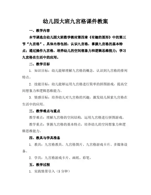 幼儿园大班九宫格课件教案