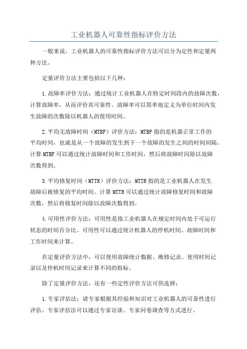工业机器人可靠性指标评价方法