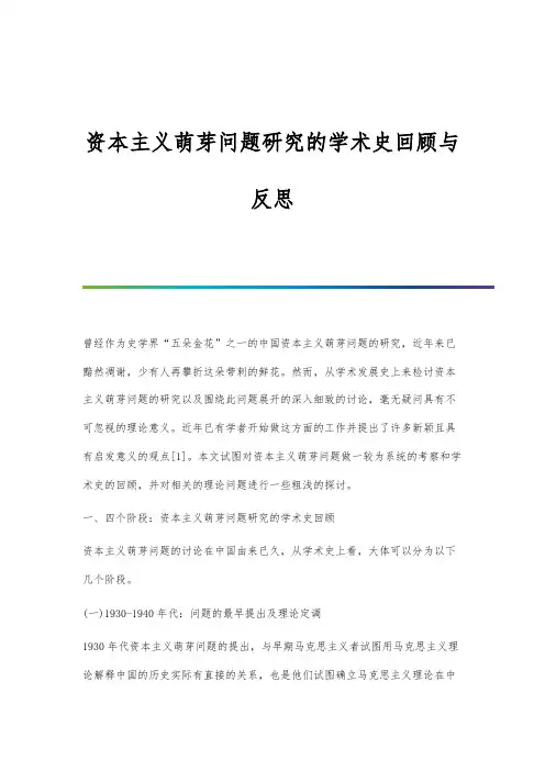 资本主义萌芽问题研究的学术史回顾与反思