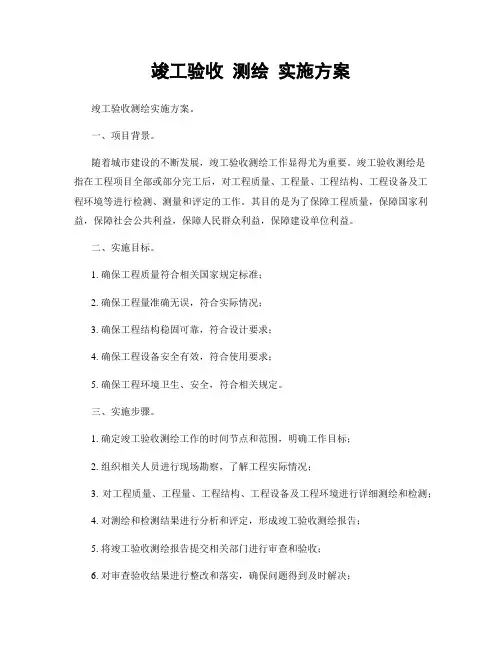 竣工验收 测绘 实施方案