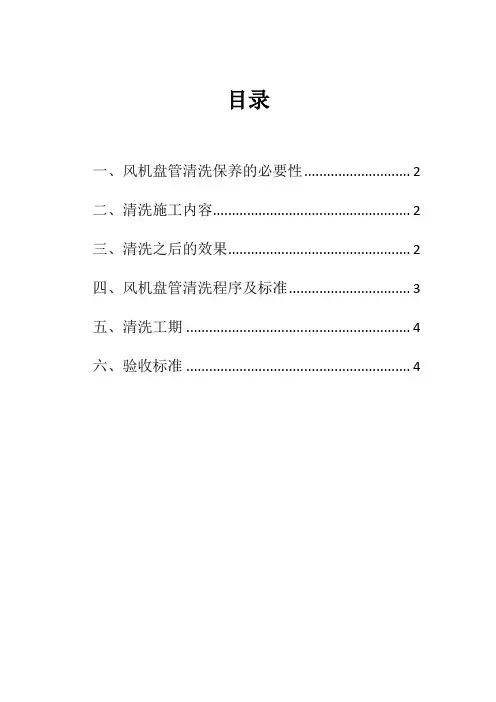 风机盘管清洗方案