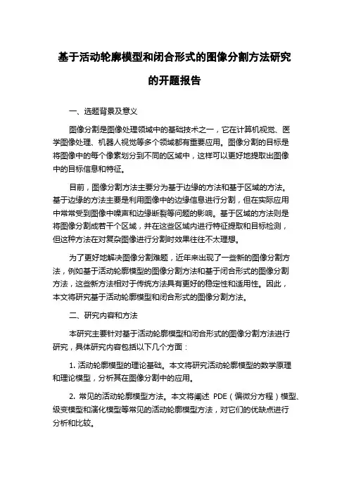 基于活动轮廓模型和闭合形式的图像分割方法研究的开题报告