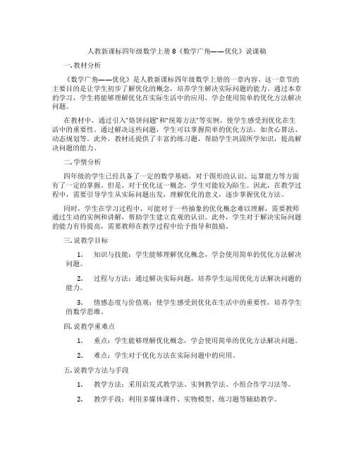 人教新课标四年级数学上册8《数学广角——优化》说课稿