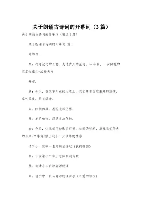 关于朗诵古诗词的开幕词(3篇)