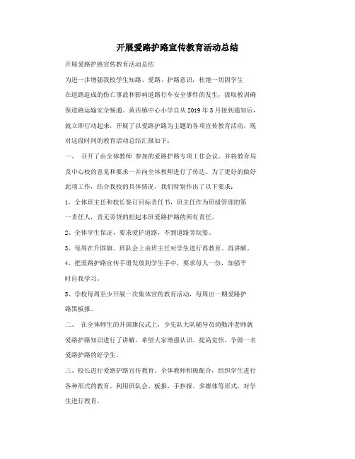 开展爱路护路宣传教育活动总结