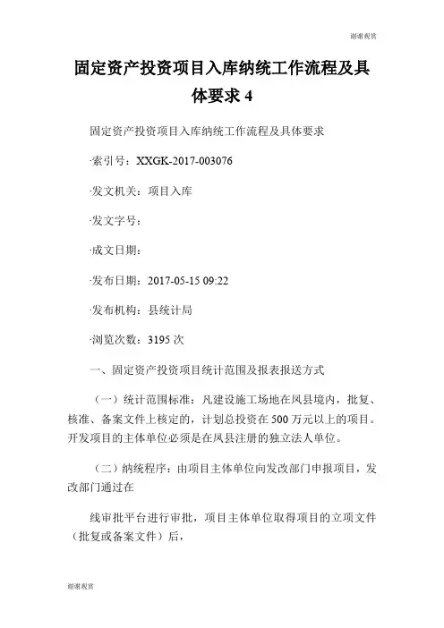 固定资产投资项目入库纳统工作流程及具体要求.doc