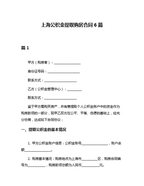 上海公积金提取购房合同6篇