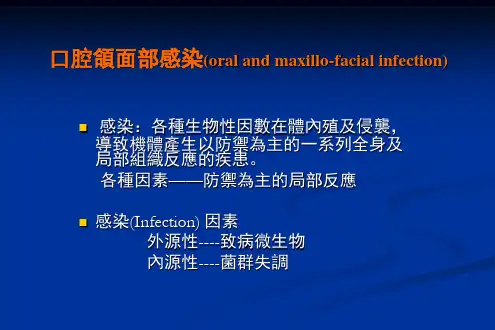 口腔医学课件-口腔颌面部感染