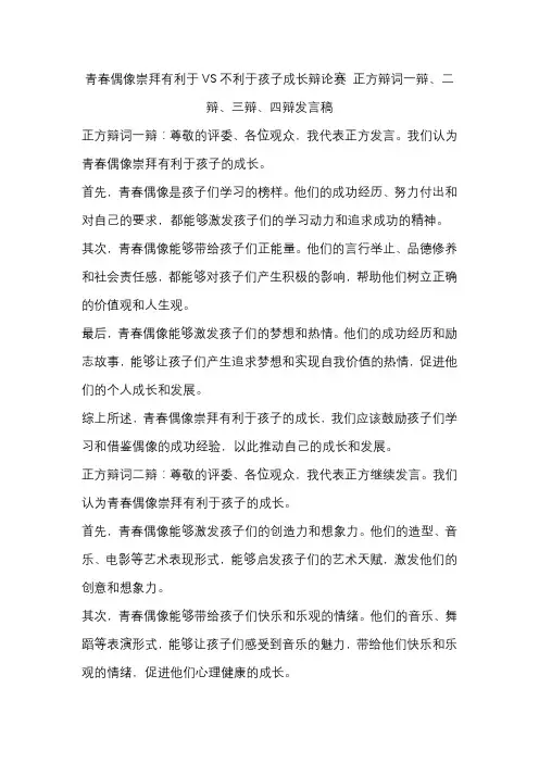 青春偶像崇拜有利于VS不利于孩子成长辩论赛 正方辩词一辩、二辩、三辩、四辩发言稿