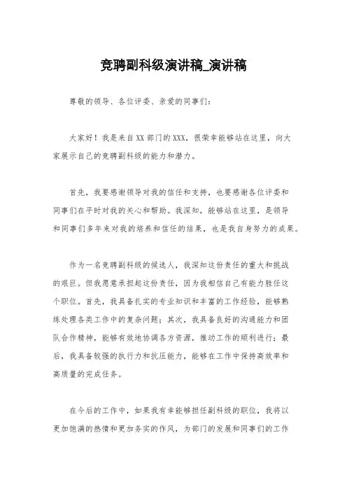 竞聘副科级演讲稿_演讲稿