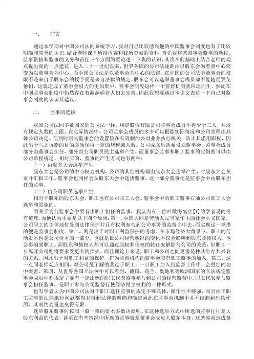 浅谈对中国监事会制度认识及完善建议