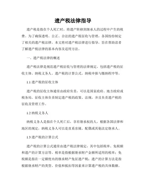 遗产税法律指导
