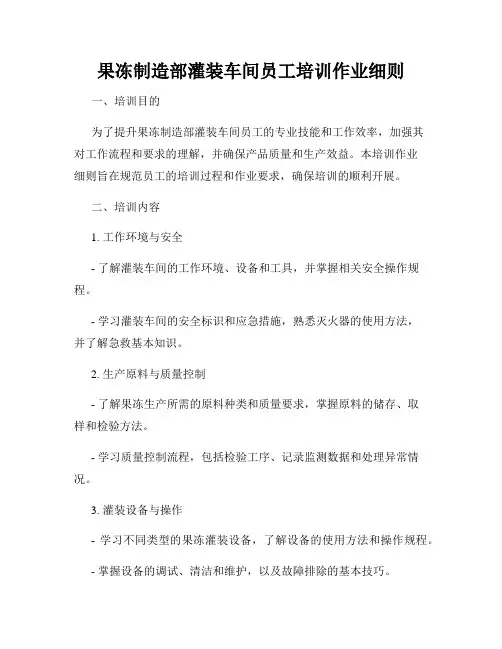 果冻制造部灌装车间员工培训作业细则