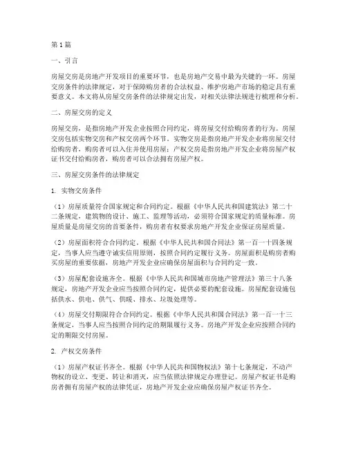 房屋交房条件的法律规定(3篇)