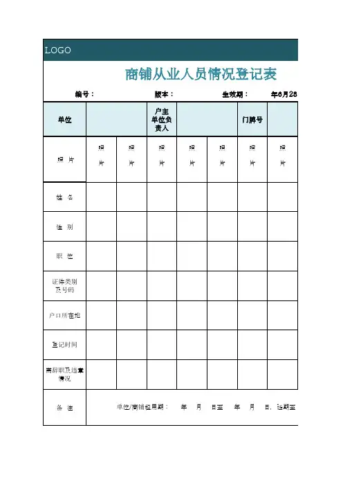 商铺从业人员情况登记表模板