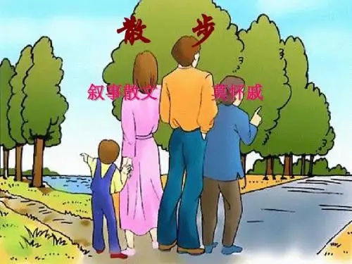 语文七年级上册《散步》优秀课件