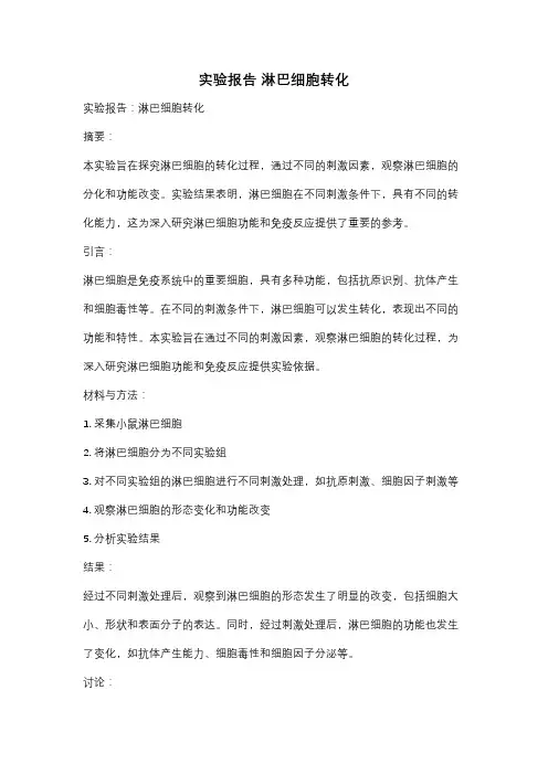 实验报告 淋巴细胞转化