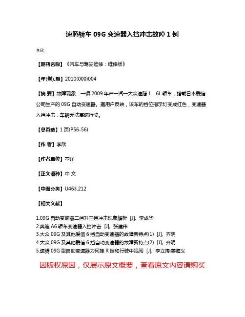 速腾轿车09G变速器入挡冲击故障1例