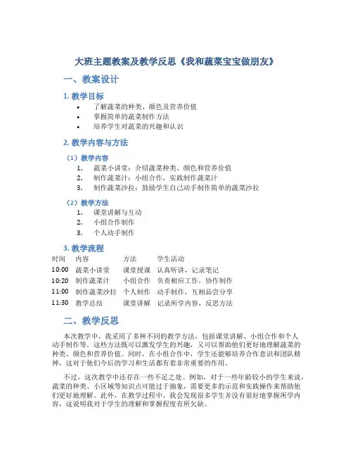 大班主题教案及教学反思《我和蔬菜宝宝做朋友》