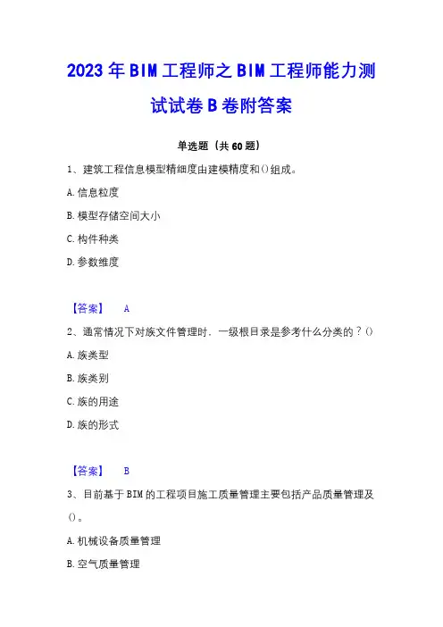 2023年BIM工程师之BIM工程师能力测试试卷B卷附答案