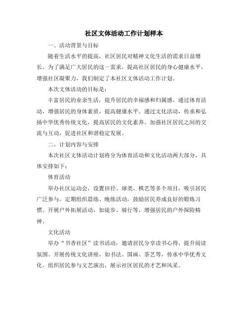 社区文体活动工作计划样本