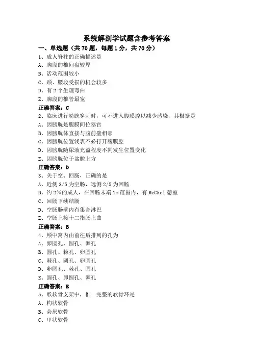 系统解剖学专升本试题含参考答案