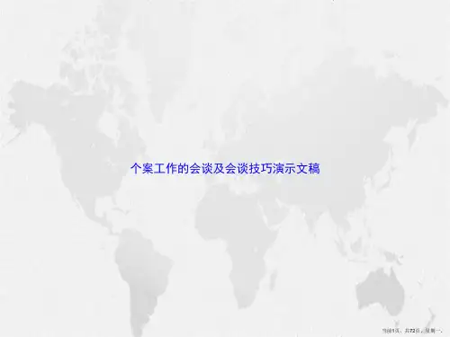 个案工作的会谈及会谈技巧演示文稿