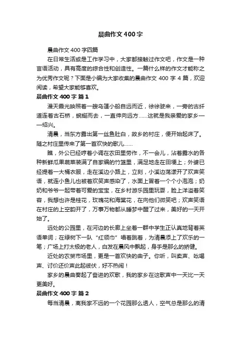 晨曲作文400字四篇