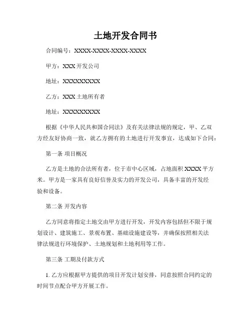 土地开发合同书