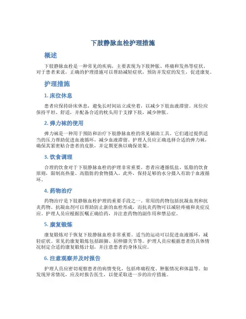 下肢静脉血栓护理措施