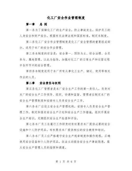 化工厂安全作业管理制度（三篇）