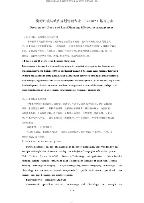 资源环境与城乡规划管理专业(070702)培养方案(精)