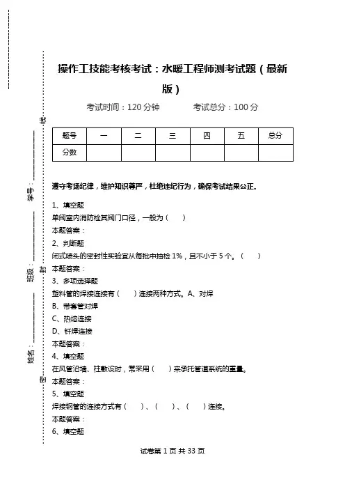 操作工技能考核考试：水暖工程师测考试题(最新版).doc