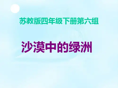 《沙漠中的绿洲-》第一课时讲解PPT精品课件
