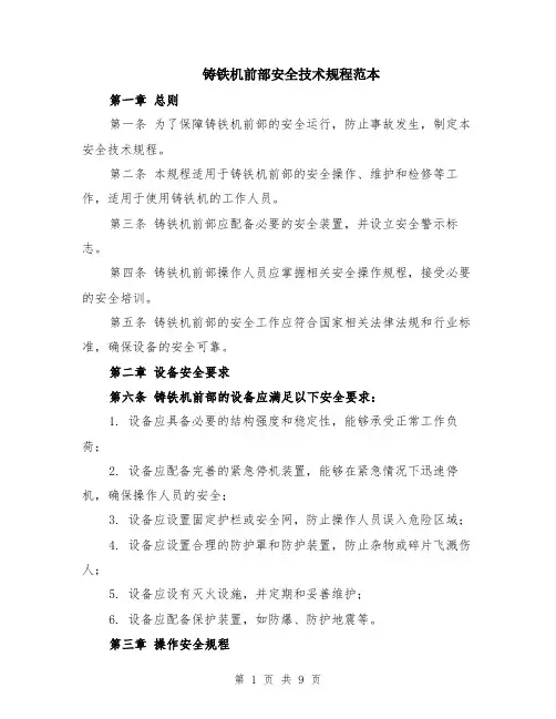 铸铁机前部安全技术规程范本（三篇）