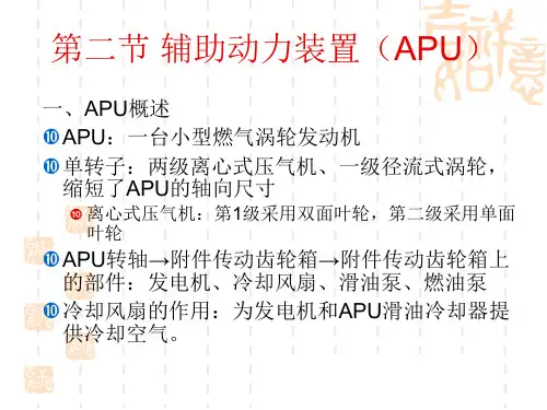 第二节辅助动力装置APU