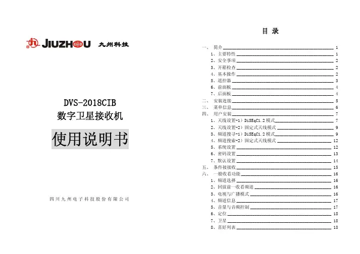 九州科技DVS-2018CIB数字卫星接收机 说明书