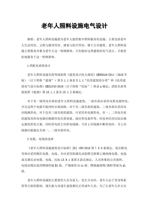 老年人照料设施电气设计