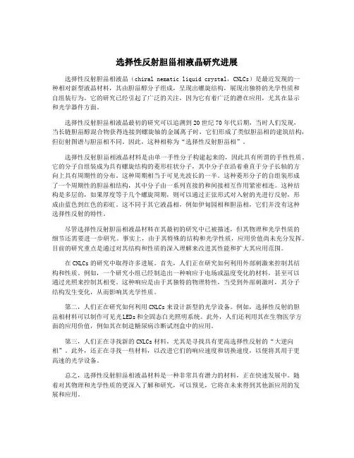选择性反射胆甾相液晶研究进展