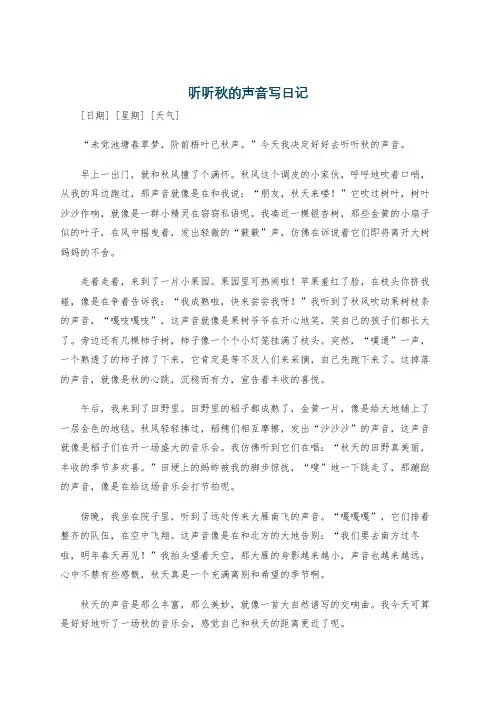 听听秋的声音写日记