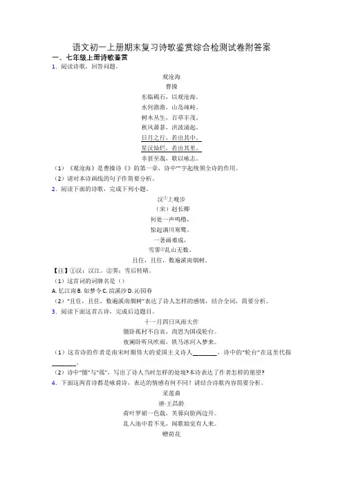 语文初一上册期末复习诗歌鉴赏综合检测试卷附答案