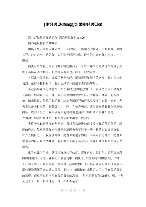 [刚好遇见你简谱]如果刚好遇见你