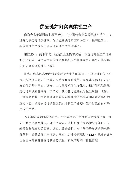供应链如何实现柔性生产