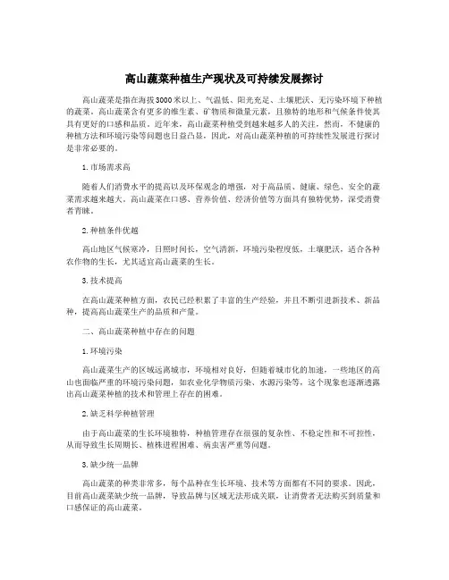 高山蔬菜种植生产现状及可持续发展探讨