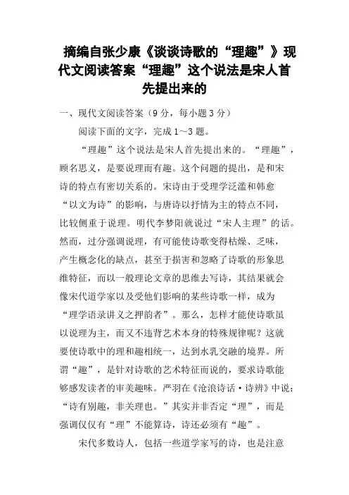 摘编自张少康《谈谈诗歌的“理趣”》现代文阅读答案“理趣”这个说法是宋人首先提出来的