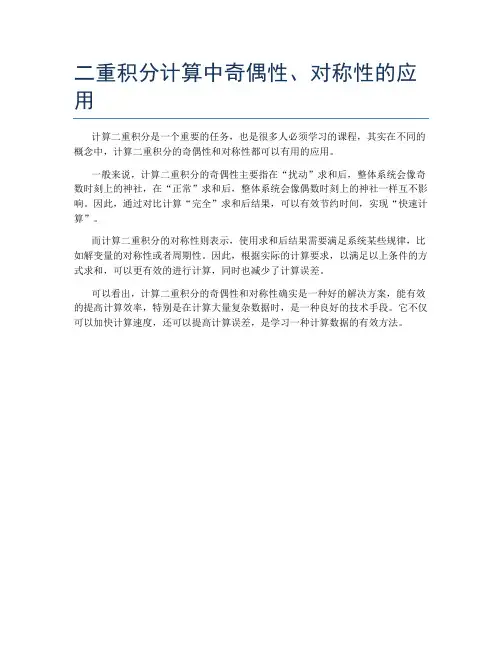 二重积分计算中奇偶性、对称性的应用