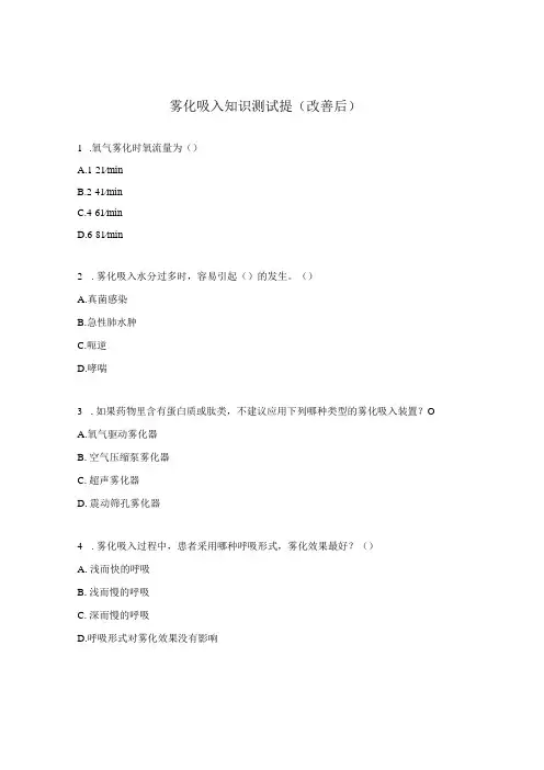 雾化吸入知识测试提改善后