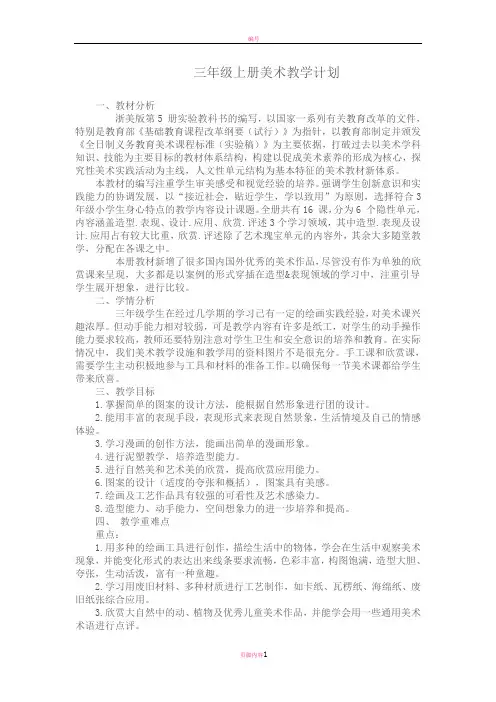 最新版浙美版三年级上教学计划、教学进度