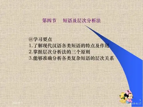 第四节 短语及层次分析法-了解现代汉语各类短语的特点及作用.ppt