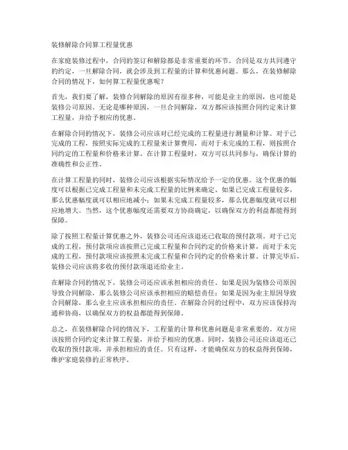 装修解除合同算工程量优惠